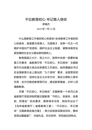李晓杰：不忘教育初心牢记育人使命
