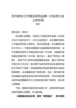 邵卫：在市政协工作理论研究会第一次会员大会上的讲话
