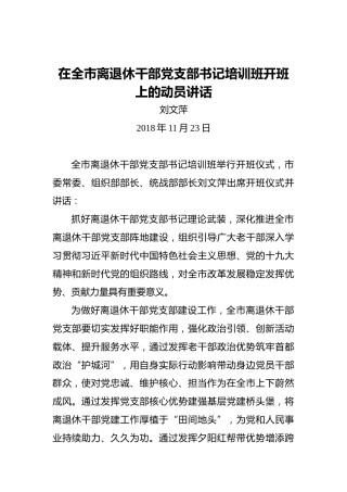 刘文萍：在全市离退休干部党支部书记培训班开班上的动员讲话