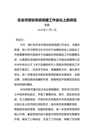 张盈：在全市政协系统党建工作会议上的讲话