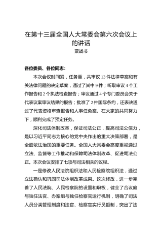 粟战书：在第十三届全国人大常委会第六次会议上的讲话
