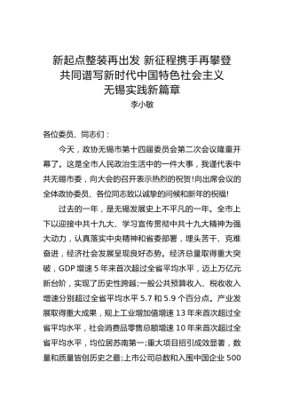 李小敏：在市政协十四届二次会议开幕式上的讲话