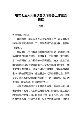 岳亮：在市七届人大四次会议闭幕会上作重要讲话
