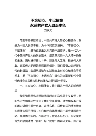 刘家义：不忘初心、牢记使命永葆共产党人政治本色