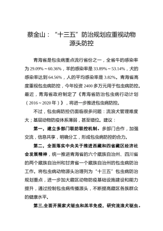 蔡金山：“十三五”防治规划应重视动物源头防控