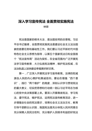 林铎：深入学习宣传宪法全面贯彻实施宪法