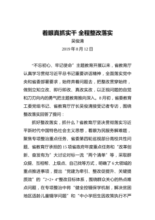 吴俊清：着眼真抓实干全程整改落实