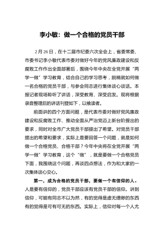 李小敏：做一个合格的党员干部