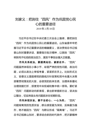 刘家义：把刹住“四风”作为巩固党心民心的重要途径