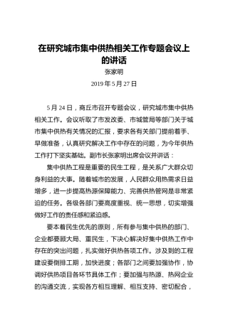 张家明：在研究城市集中供热相关工作专题会议上的讲话