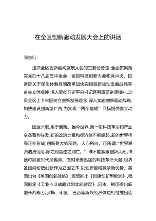 彭清华：在创新驱动发展大会上的讲话