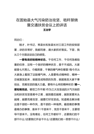 王治学：在固始县大气污染防治攻坚、秸秆禁烧暨交通扶贫会议上的讲话