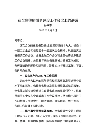 孙众志：在全省住房城乡建设工作会议上的讲话