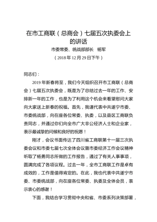 杨军：在市工商联（总商会）七届五次执委会上的讲话