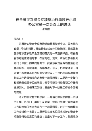 张耀霞：在全省涉农资金专项整治行动领导小组办公室第一次会议上的讲话