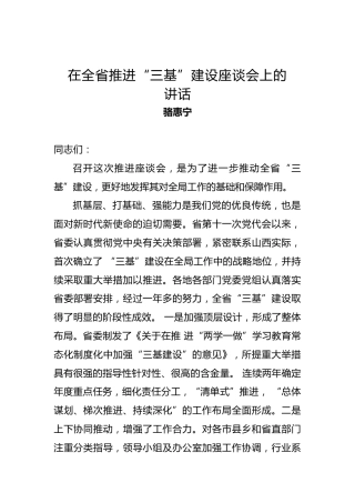 骆惠宁：在全省推进“三基”建设座谈会上的讲话