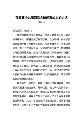 李跃云：在县政协九届四次会议闭幕式上的讲话