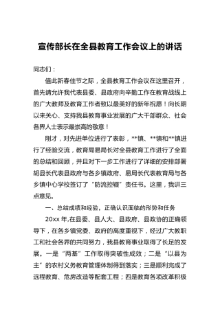宣传部长在全县教育工作会议上的讲话