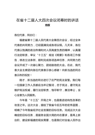 尤权：在省十二届人大四次会议闭幕时的讲话