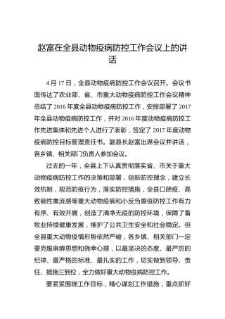 赵富：在全县动物疫病防控工作会议上的讲话