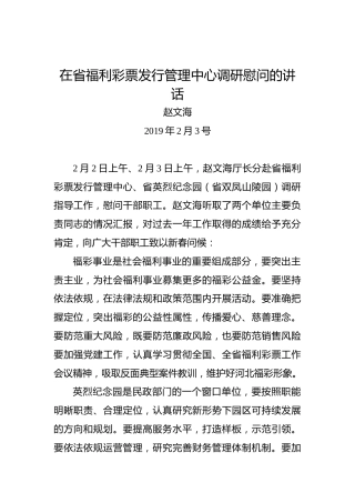 赵文海：在省福利彩票发行管理中心调研慰问的讲话