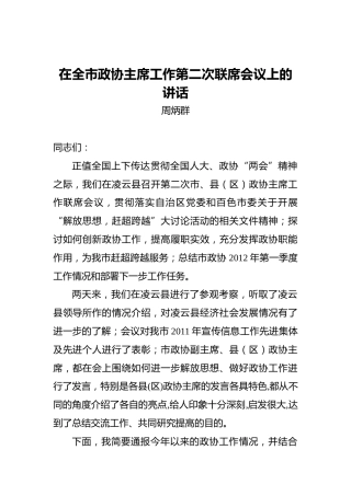 周炳群：在全市政协主席工作第二次联席会议上的讲话