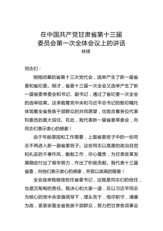 林铎：在中国共产党甘肃省第十三届委员会第一次全体会议上的讲话