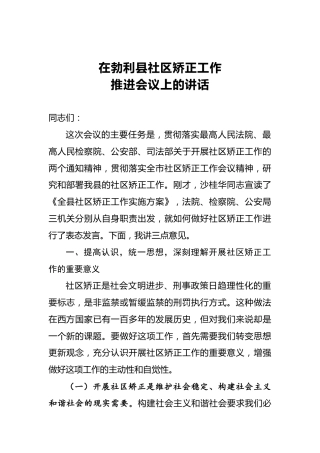 政法委书记在勃利县社区矫正工作推进会议上的讲话