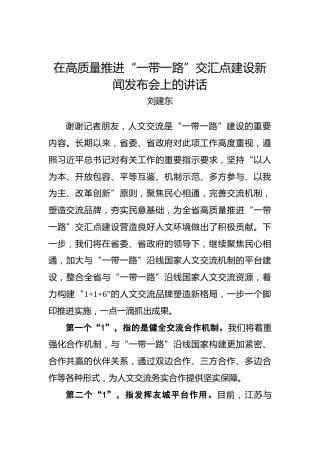 刘建东：在高质量推进“一带一路”交汇点建设新闻发布会上的讲话