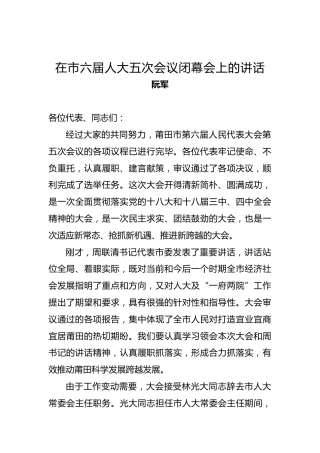 阮军：在市六届人大五次会议闭幕会上的讲话