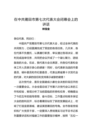 林宝金：在中共莆田市第七次代表大会闭幕会上的讲话