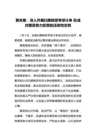 黄关春：深入开展扫黑除恶专项斗争形成对黑恶势力犯罪的压倒性态势