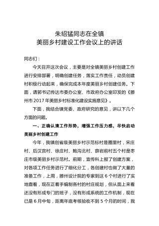 朱绍猛：在全镇美丽乡村建设工作会议上的讲话