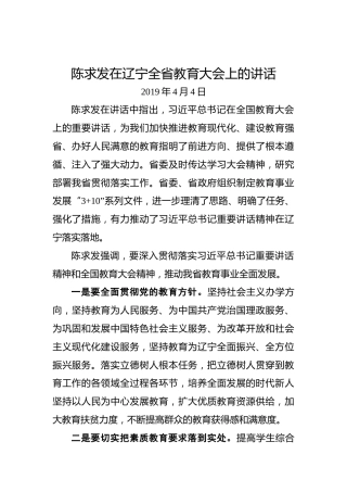 陈求发：在辽宁全省教育大会上的讲话