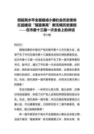 李小敏：担起高水平全面建成小康社会历史使命 扛起建设“强富美高”新无锡历史重担