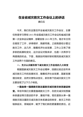 唐白玉：在全省减灾救灾工作会议上的讲话