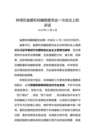 林铎：在省委机构编制委员会一次会议上的讲话docx