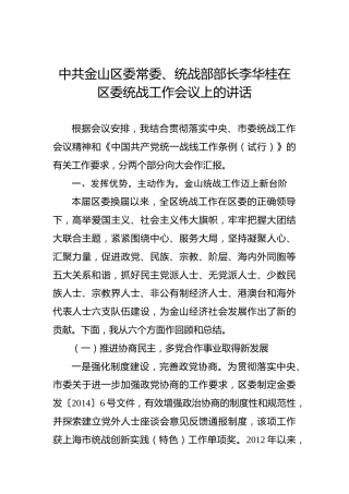 李华桂：在区委统战工作会议上的讲话