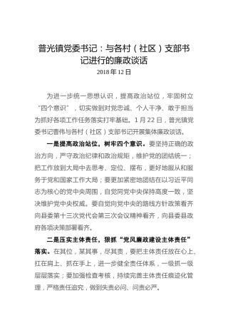 普光镇党委书记：与各村（社区）支部书记的廉政谈话
