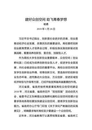 杨勇：建好众创空间助飞青春梦想
