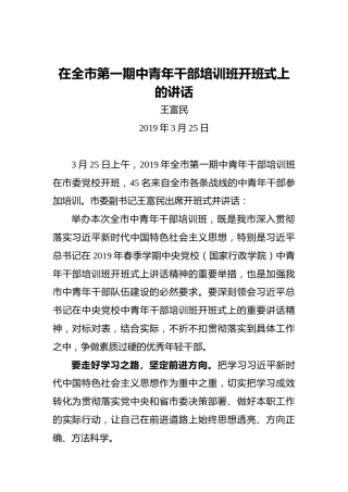 王富民：在全市第一期中青年干部培训班开班式上的讲话