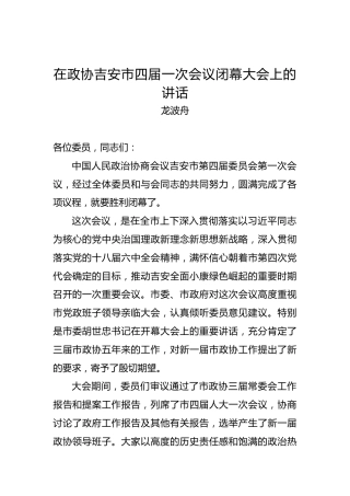 龙波舟：在政协吉安市四届一次会议闭幕大会上的讲话