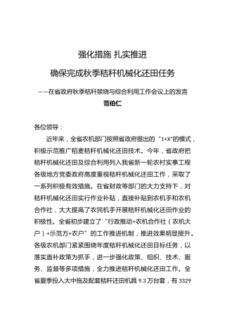 范伯仁：在省政府秋季秸秆禁烧与综合利用工作会议上的发言