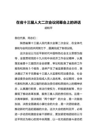 胡和平：在省十三届人大二次会议闭幕会上的讲话