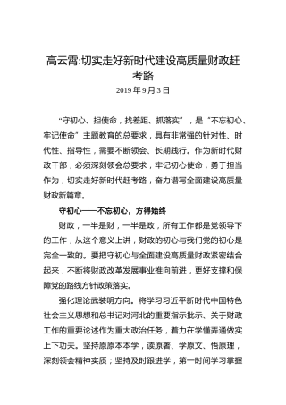 高云霄：切实走好新时代建设高质量财政赶考路