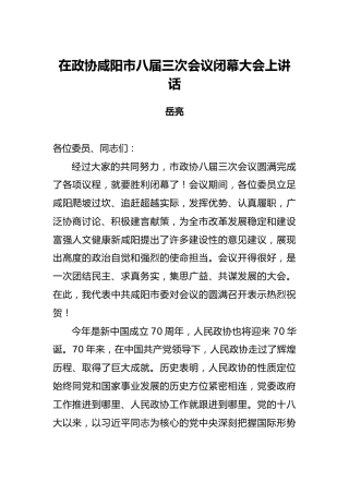 岳亮：在政协咸阳市八届三次会议闭幕大会上讲话