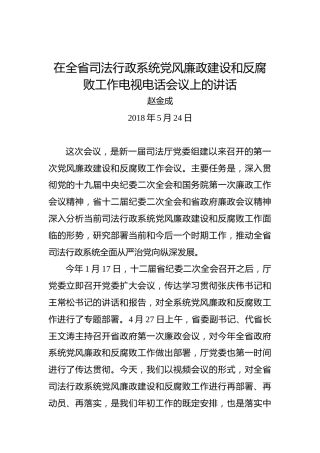 赵金成：在全省司法行政系统党风廉政建设和反腐败工作电视电话会议上的讲话
