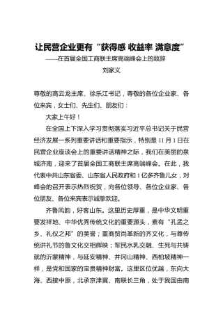 刘家义：让民营企业更有“获得感收益率满意度”