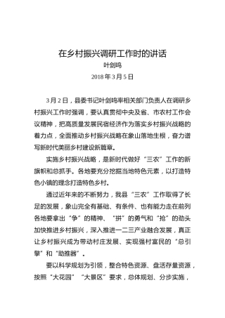 叶剑鸣：在乡村振兴调研工作时的讲话