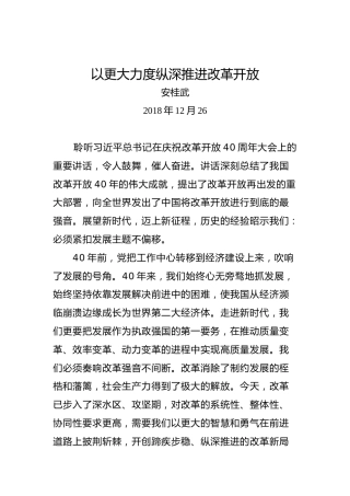 安桂武：以更大力度纵深推进改革开放